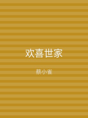 欢喜世家