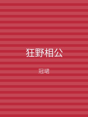 狂野相公