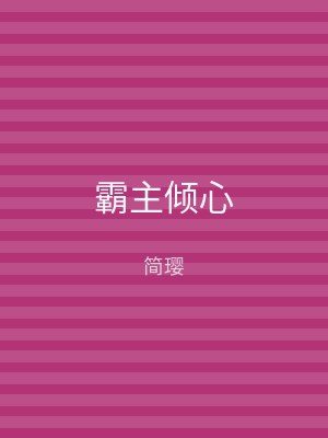 霸主倾心