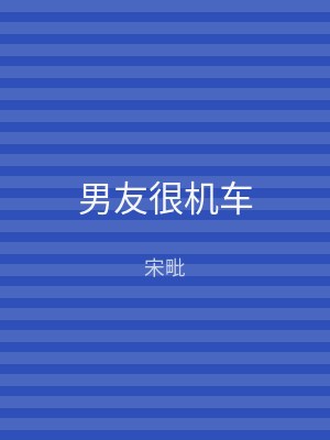 男友很机车