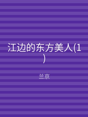 江边的东方美人(1)