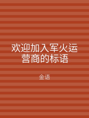 欢迎加入军火运营商的标语