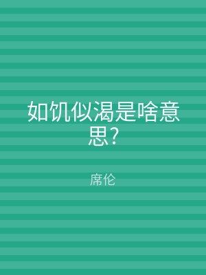 如饥似渴是啥意思?