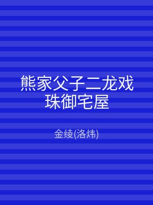 熊家父子二龙戏珠御宅屋
