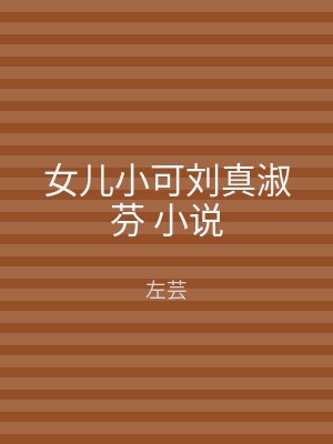 女儿小可刘真淑芬 小说