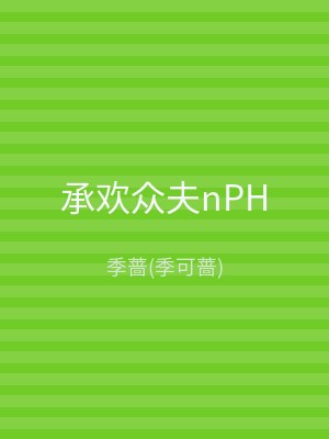 承欢众夫nPH