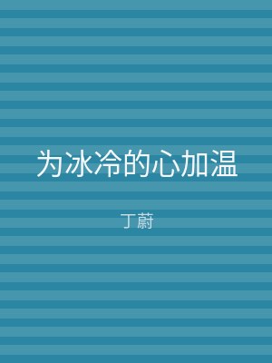 为冰冷的心加温