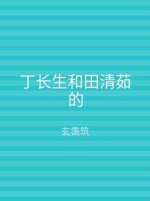 丁长生和田清茹的