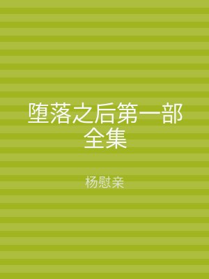 堕落之后第一部全集