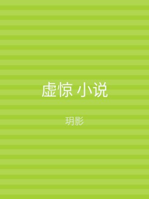 虚惊 小说