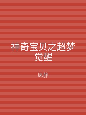 神奇宝贝之超梦觉醒
