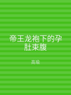 帝王龙袍下的孕肚束腹