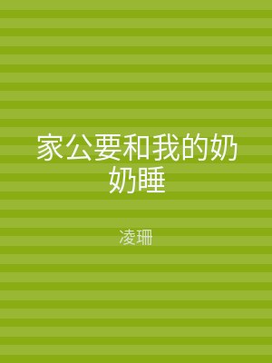 家公要和我的奶奶睡