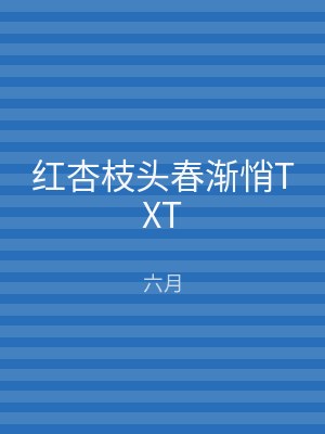 红杏枝头春渐悄TXT