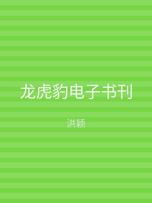 龙虎豹电子书刊