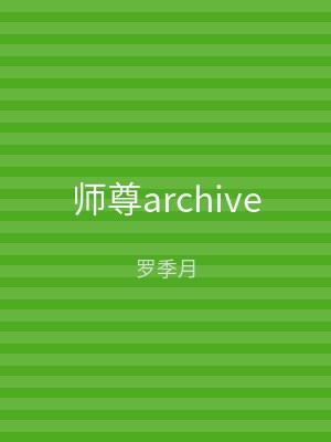 师尊archive