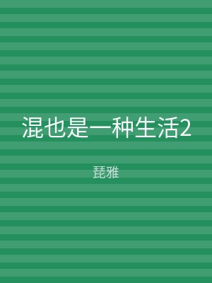 混也是一种生活2