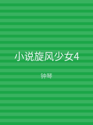 小说旋风少女4
