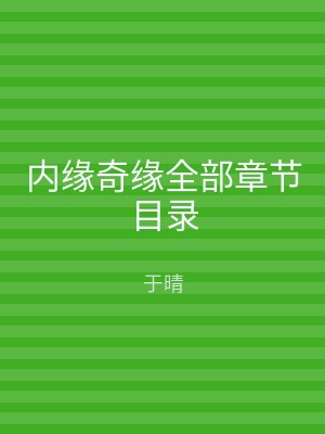 内缘奇缘全部章节目录