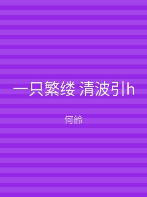 一只繁缕 清波引h
