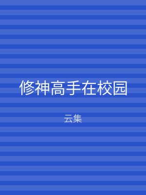 修神高手在校园