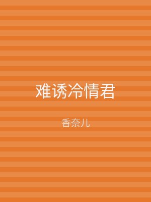 难诱冷情君