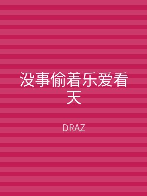没事偷着乐爱看天
