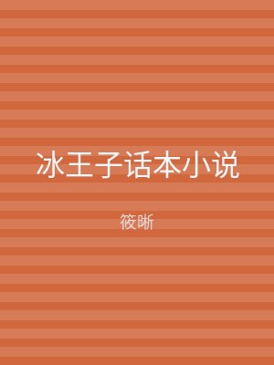 冰王子话本小说