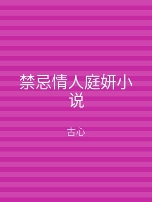 禁忌情人庭妍小说