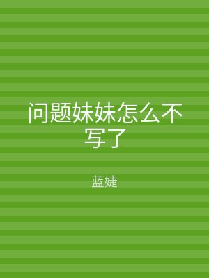 问题妹妹怎么不写了