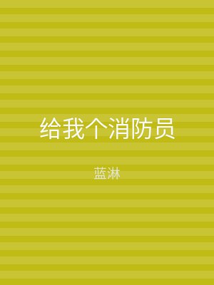 给我个消防员