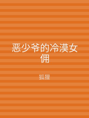 恶少爷的冷漠女佣