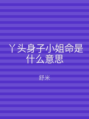 丫头身子小姐命是什么意思