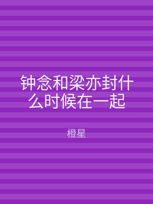 钟念和梁亦封什么时候在一起