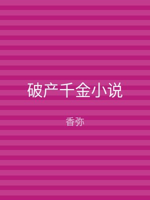 破产千金小说
