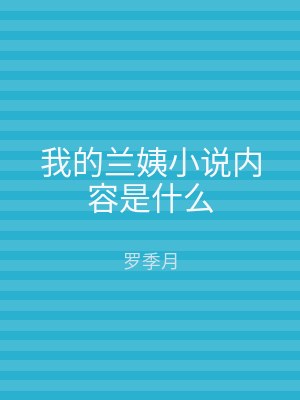 我的兰姨小说内容是什么