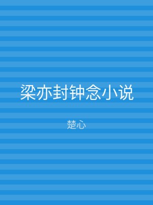 梁亦封钟念小说
