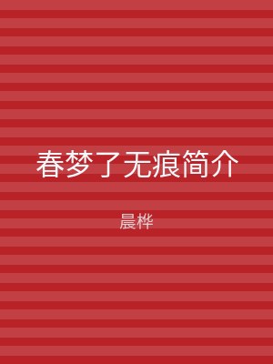 春梦了无痕简介
