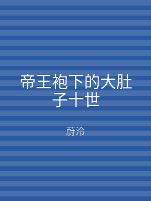 帝王袍下的大肚子十世