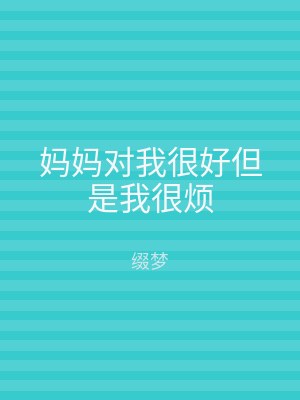 妈妈对我很好但是我很烦