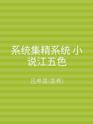 系统集精系统 小说江五色