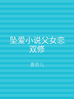 坠爱小说父女恋双修