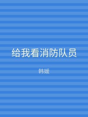 给我看消防队员