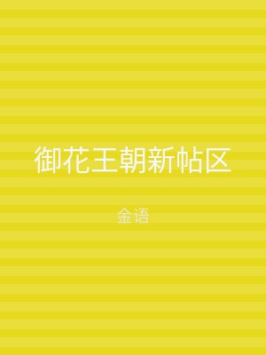 御花王朝新帖区