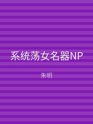 系统荡女名器NP