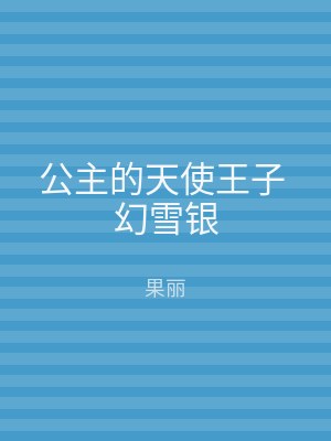 公主的天使王子 幻雪银