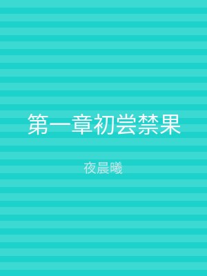 第一章初尝禁果