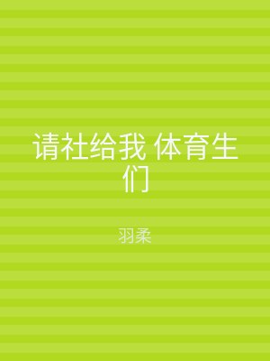 请社给我 体育生们