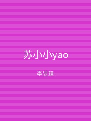 苏小小yao