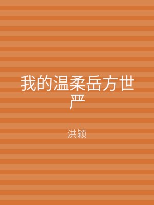 我的温柔岳方世严